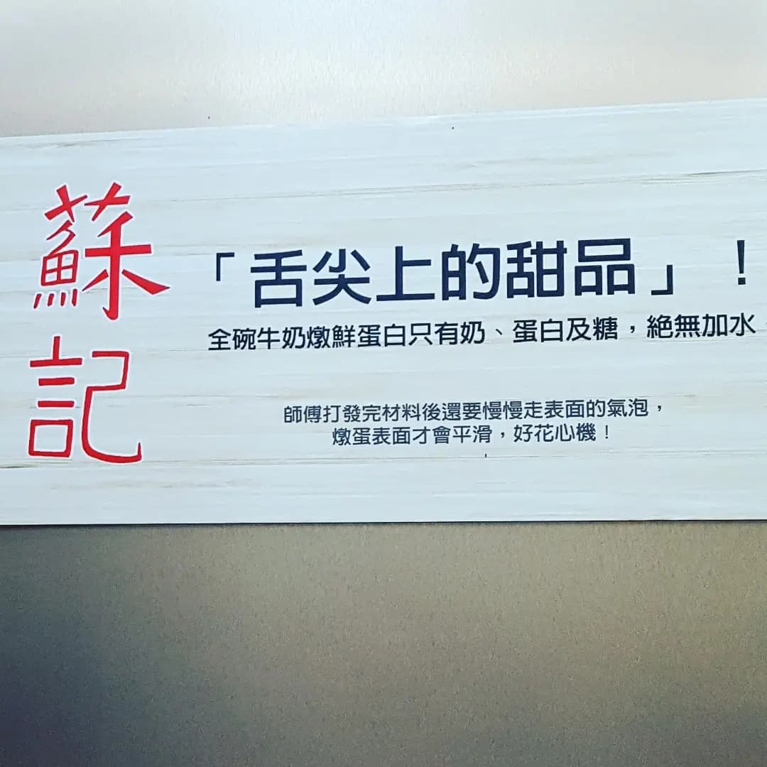 蘇記流心燉蛋專門店 photo 8