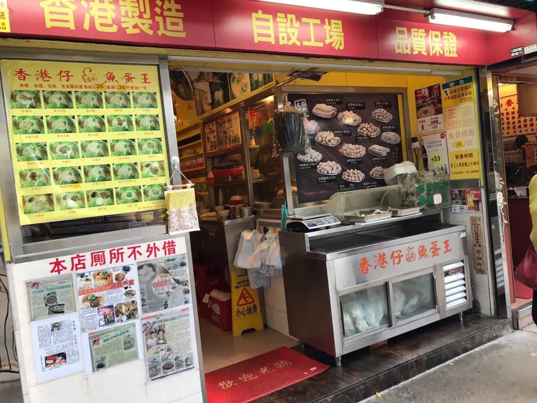 香港仔一品魚蛋王 photo 6