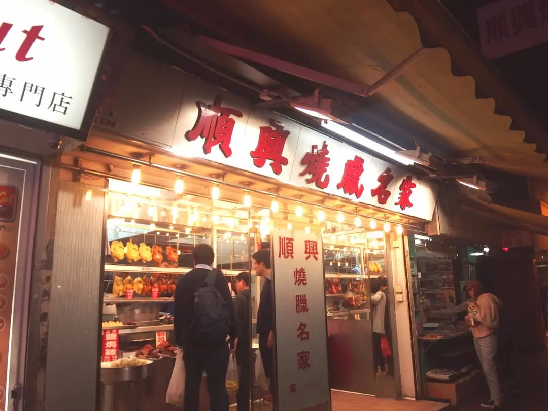 順興燒臘名家 photo 4