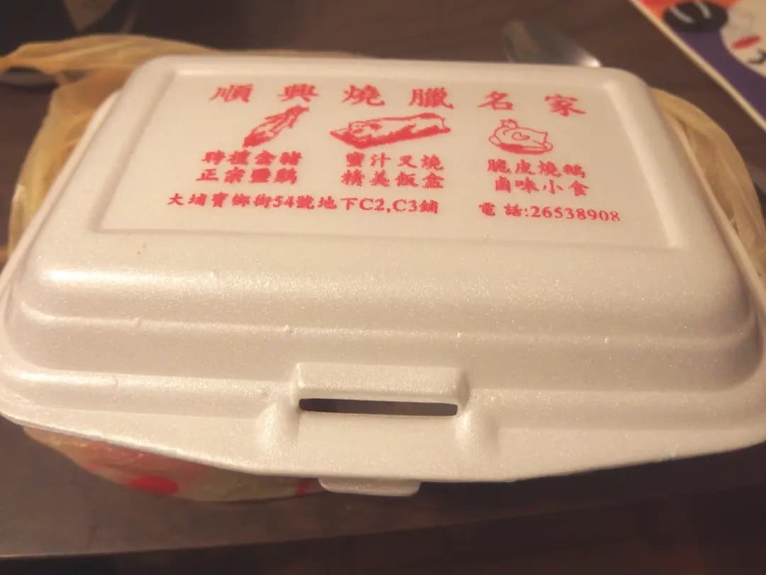 順興燒臘名家 photo 5