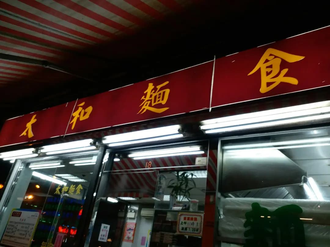 太和麵食 photo 7