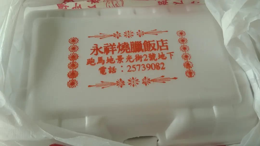 永祥燒臘飯店 photo 4