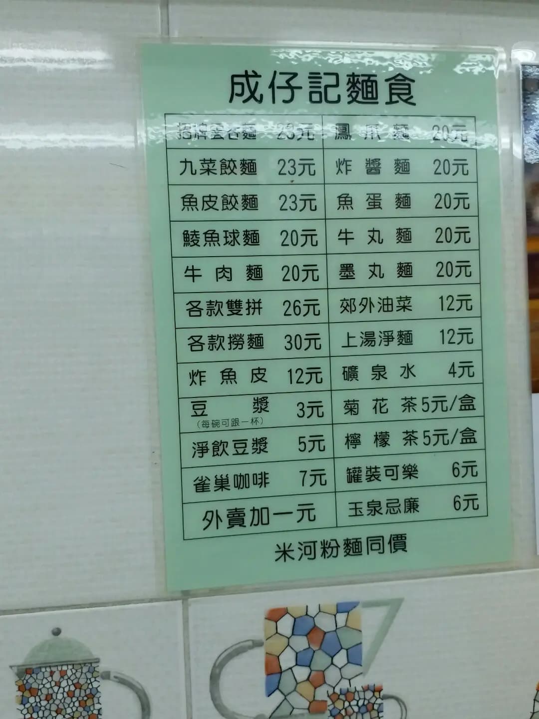 成仔記麵食 photo 1