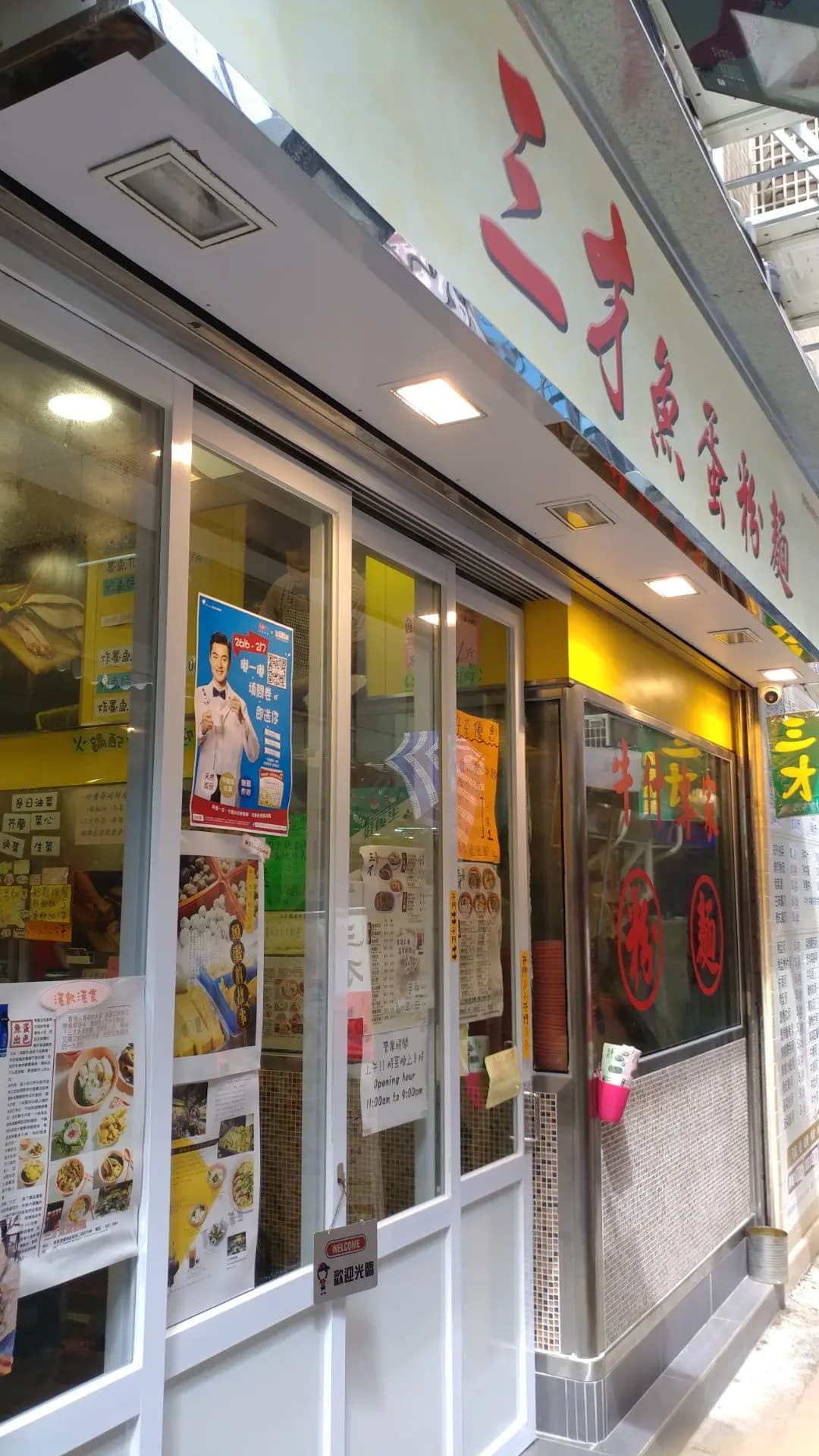 三才魚蛋粉麵 photo 5