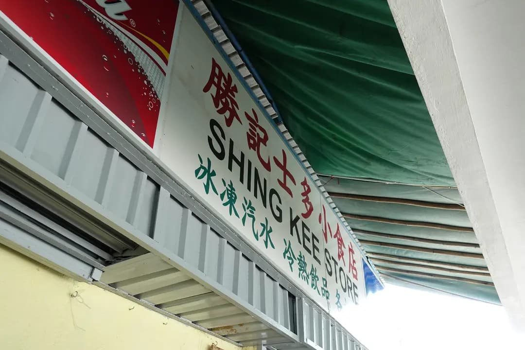 勝記士多小食店 photo 4