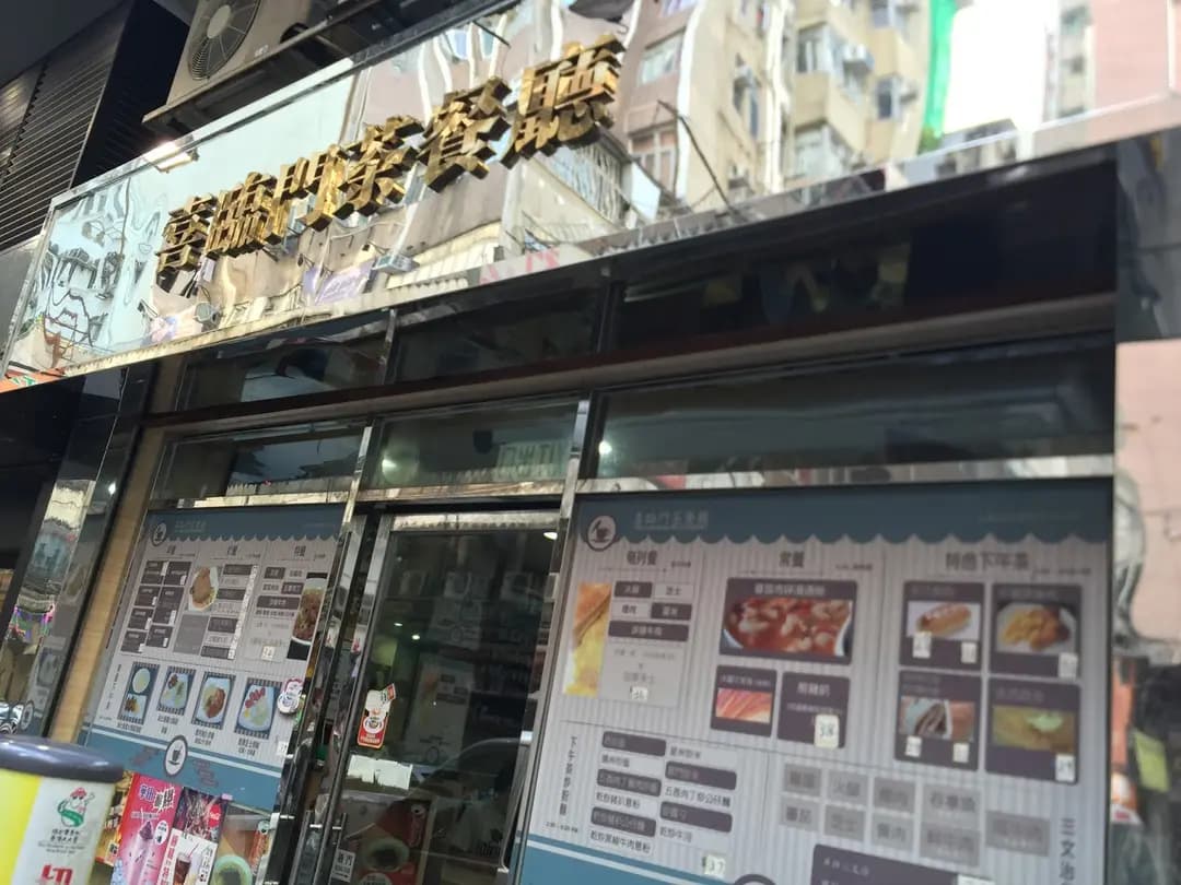 喜臨門茶餐廳 photo 5