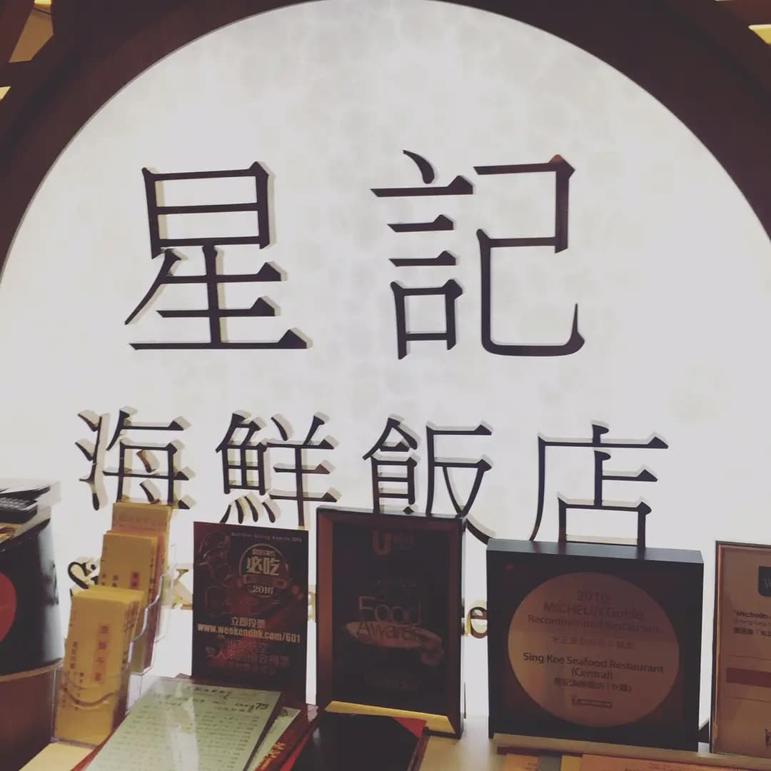 星記海鮮飯店 (一號廣場) photo 6