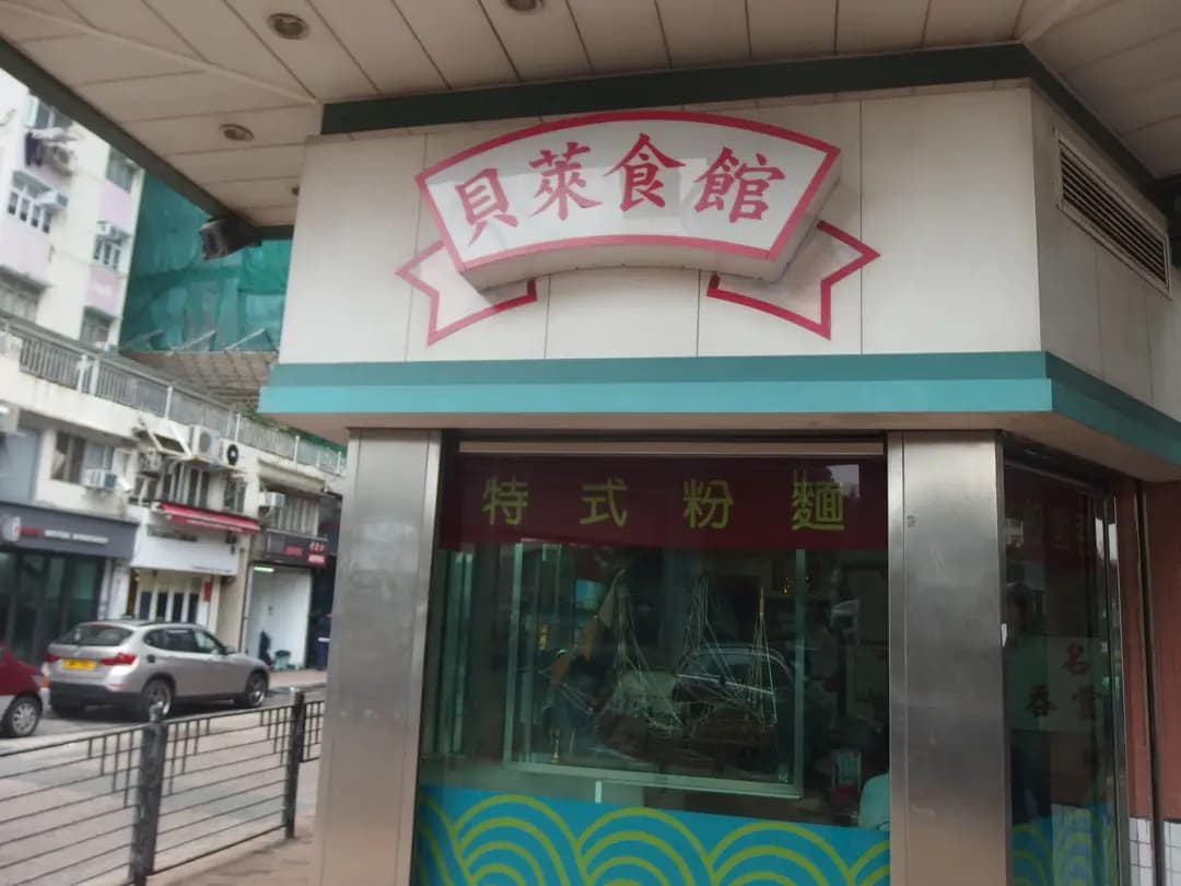 貝萊食館 photo 4