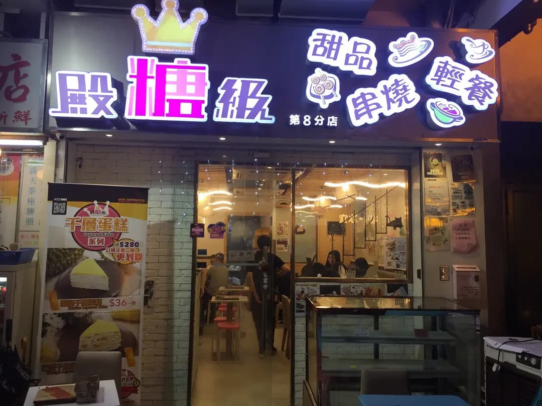 殿糖級 photo 3