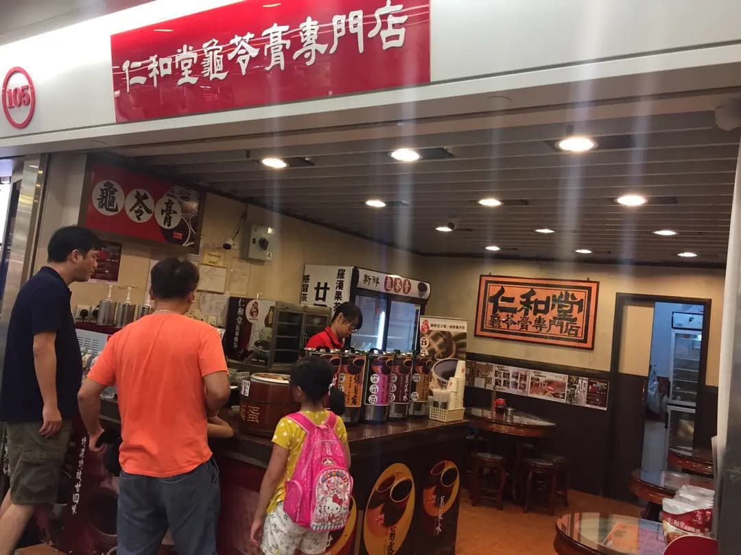 仁和堂龜苓膏專門店 photo 5