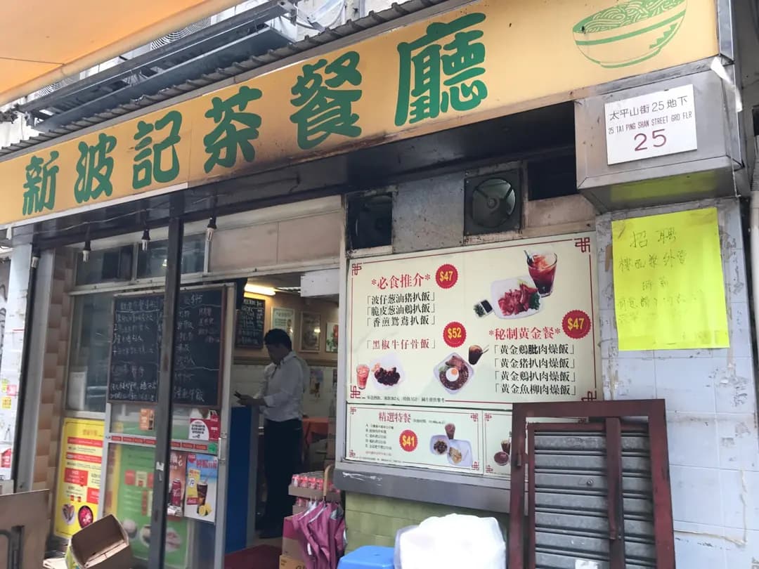 新波記茶餐廳 photo 7