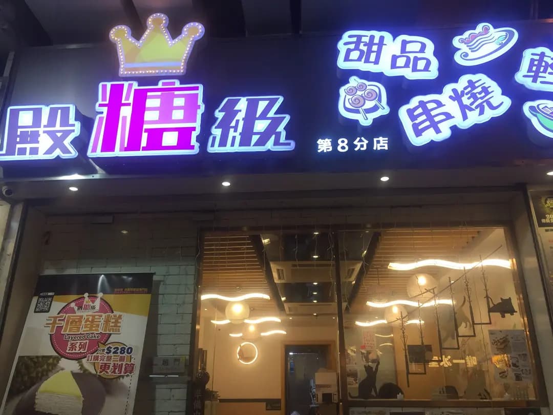 殿糖級 photo 7