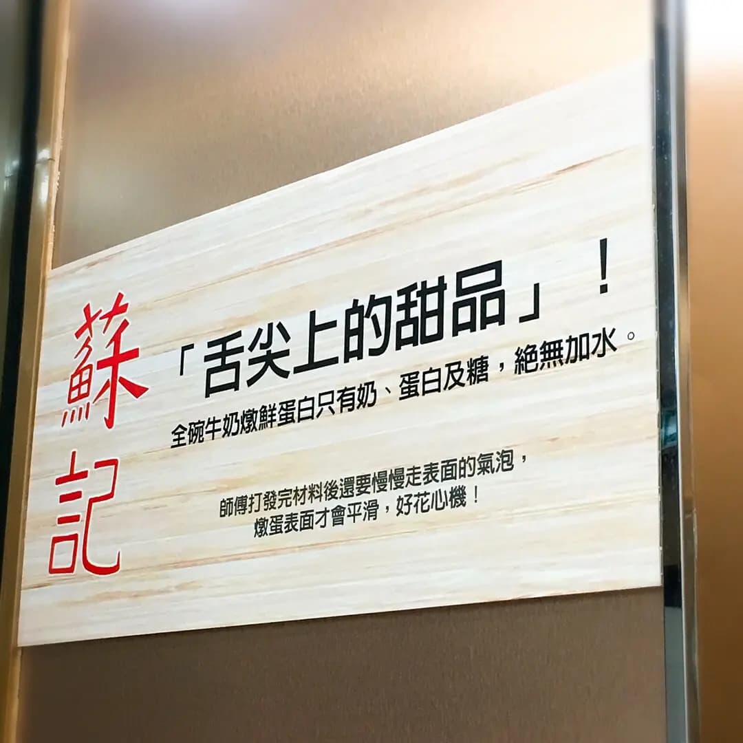 蘇記流心燉蛋專門店 photo 7