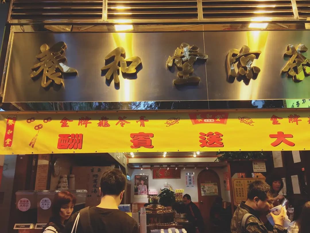 養和堂涼茶館 (啟發徑) photo 2