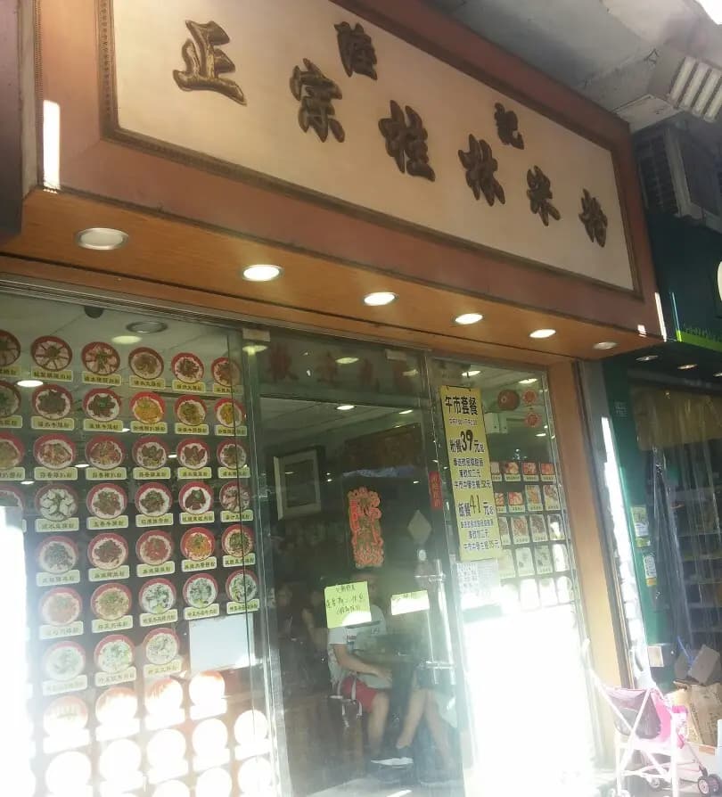 陸記正宗桂林米粉 photo 1