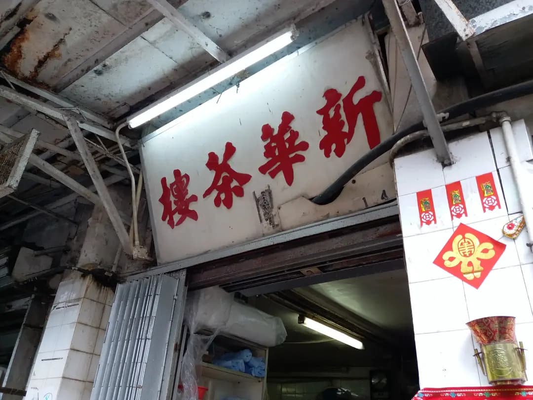 新華茶樓 photo 2