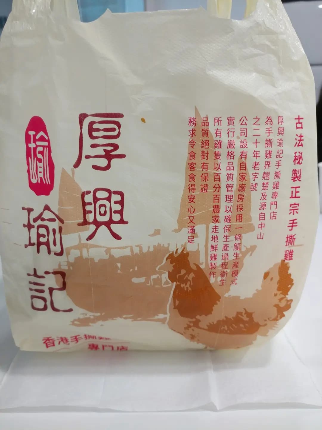 厚興瑜記手撕雞 (英皇大廈) photo 2