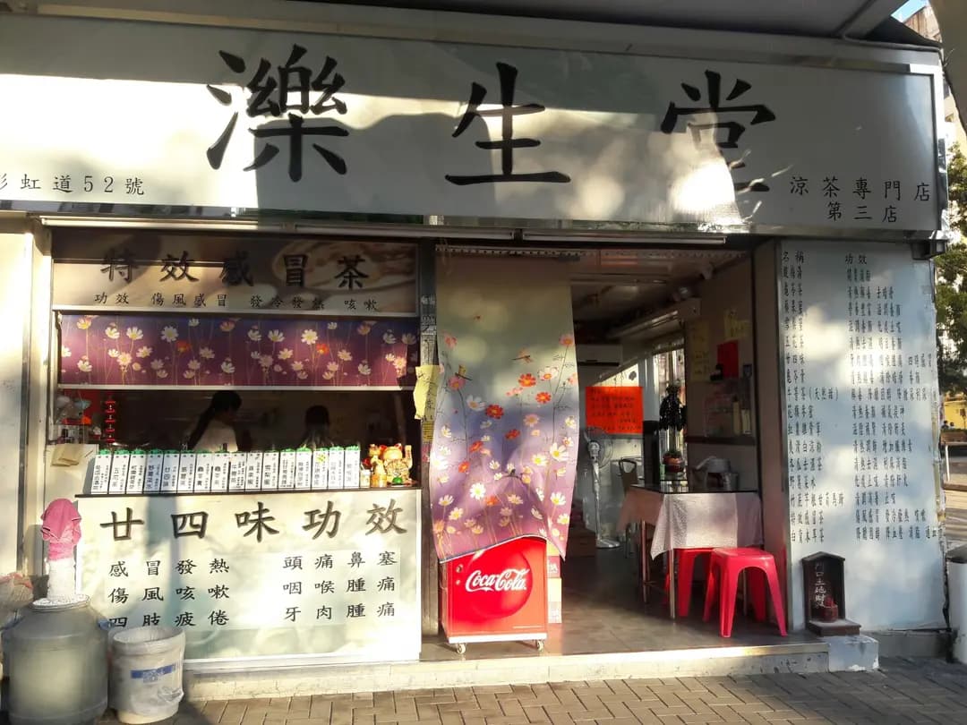 濼生堂 (彩虹道) photo 2