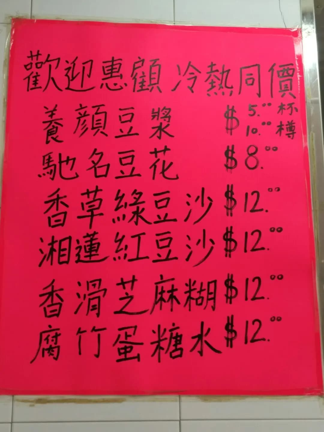 幸運豆花豆漿甜品 photo 1