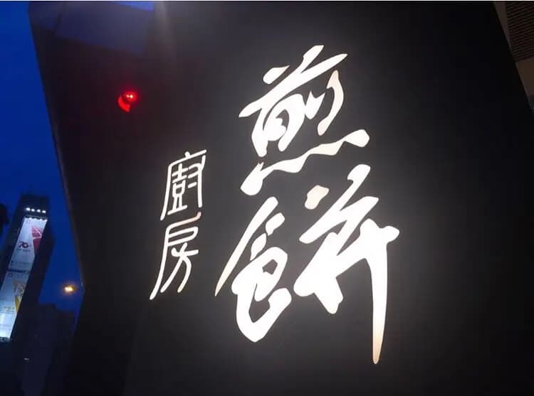 煎餅廚房 photo 8