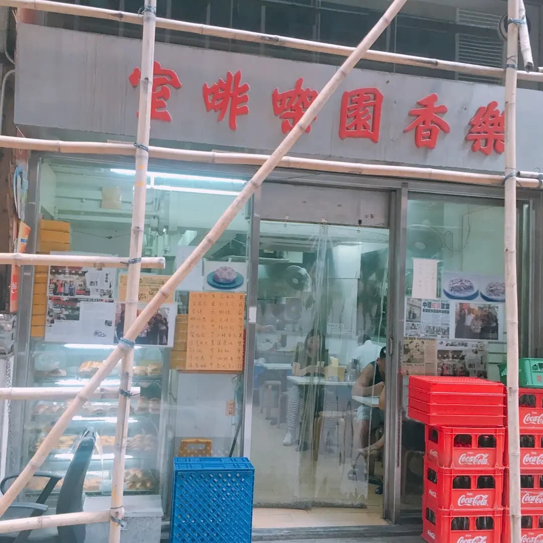樂香園咖啡室 photo 6