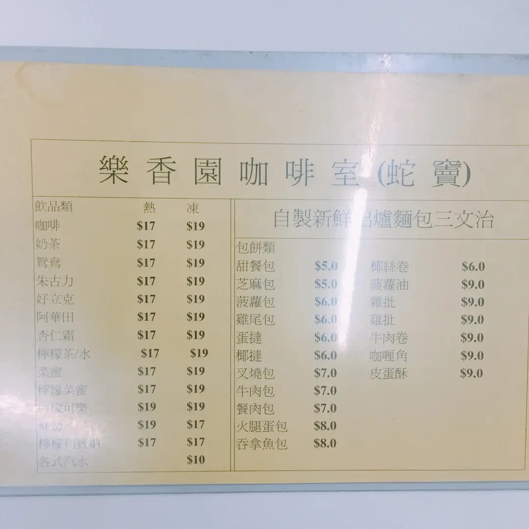 樂香園咖啡室 photo 7