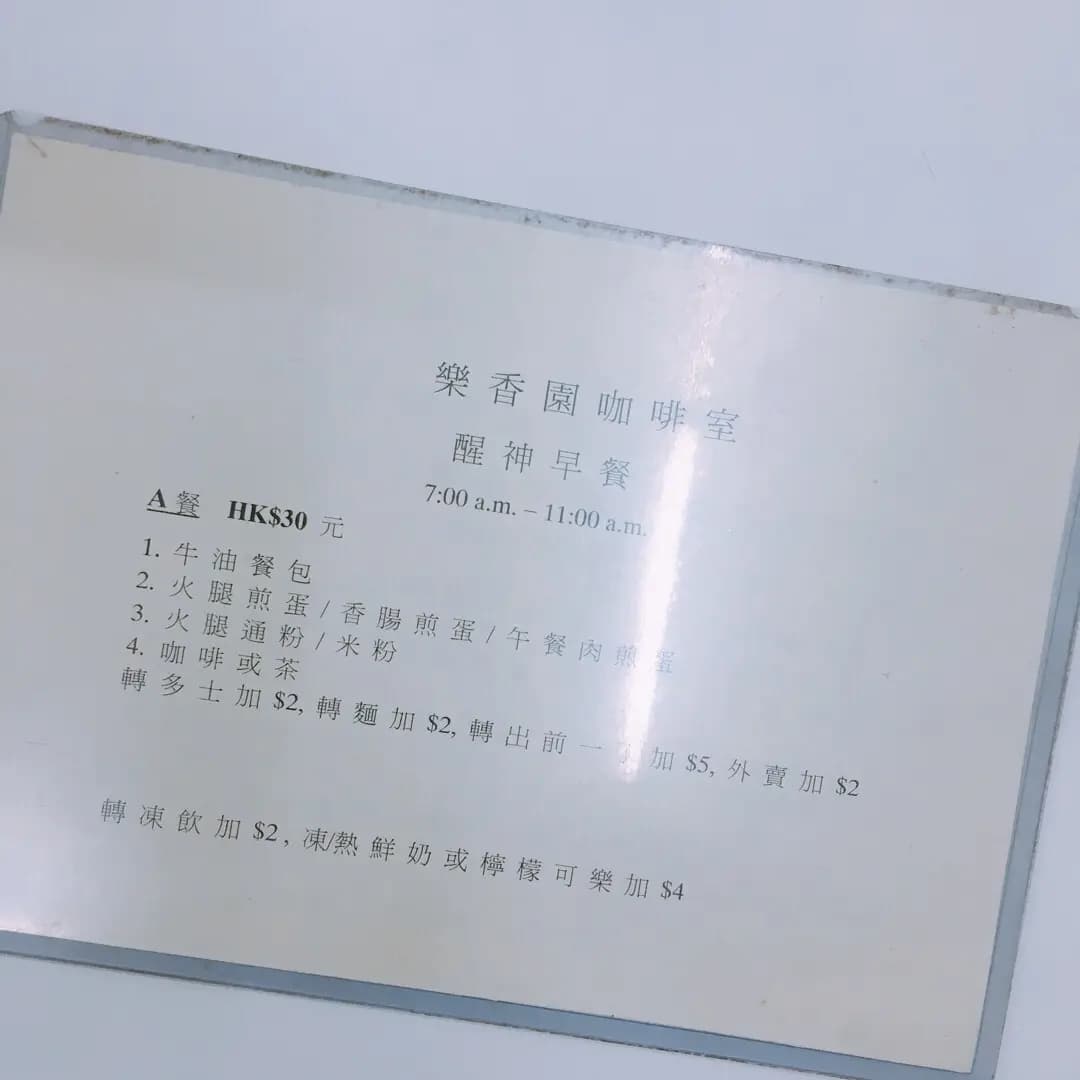 樂香園咖啡室 photo 1