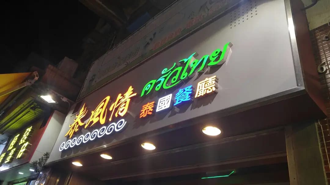 泰風情 photo 2