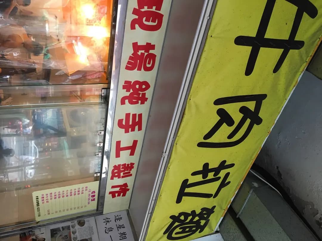 牛肉拉麵 photo 5