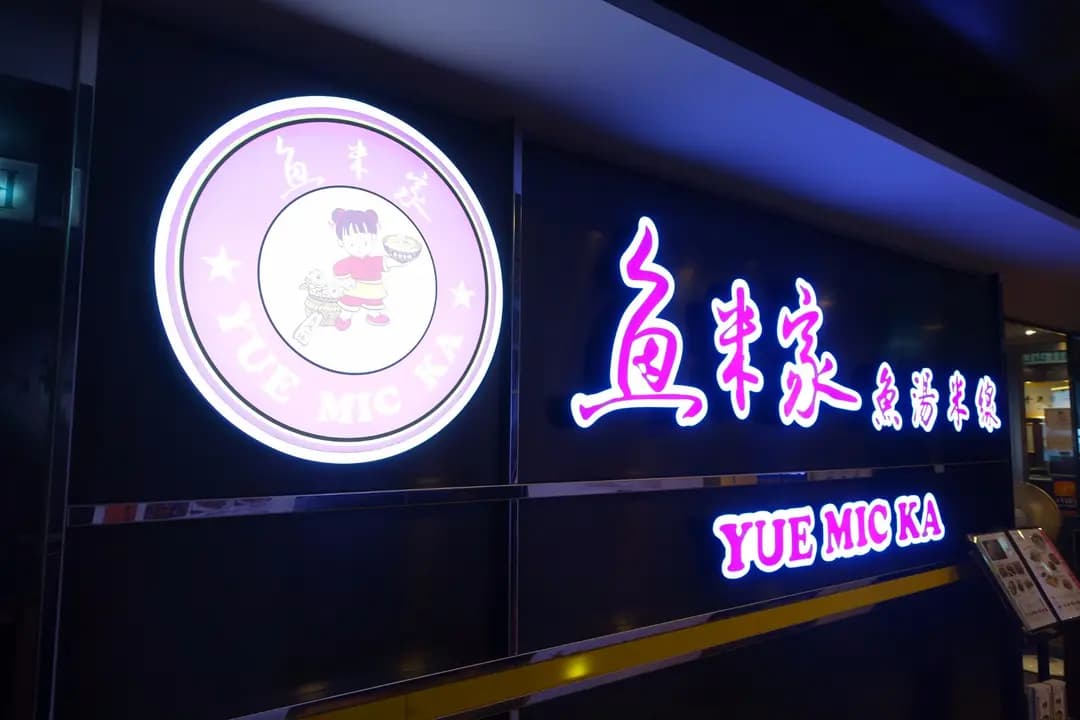 魚米家魚湯米線 photo 2
