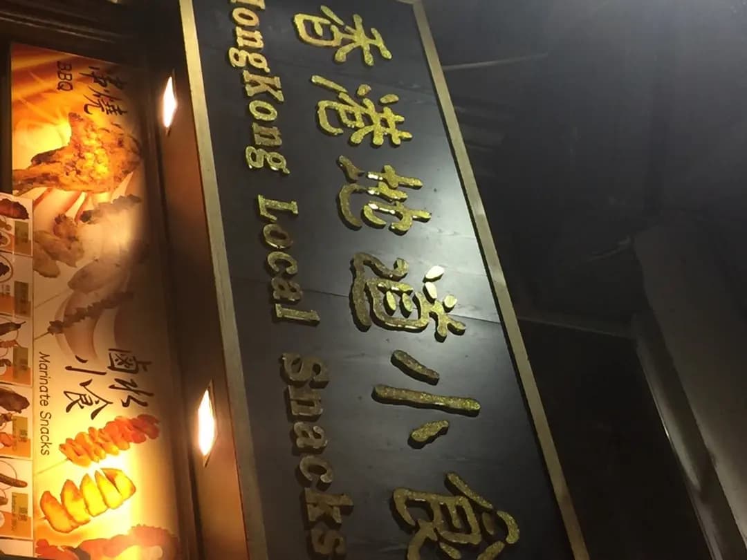 香港地道小食 photo 3