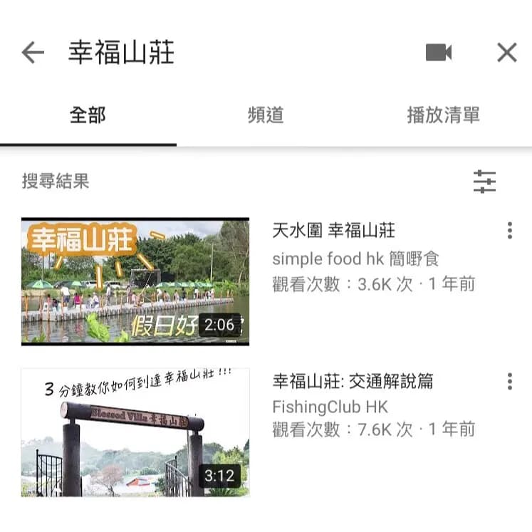 幸福山莊釣魚場 photo 5