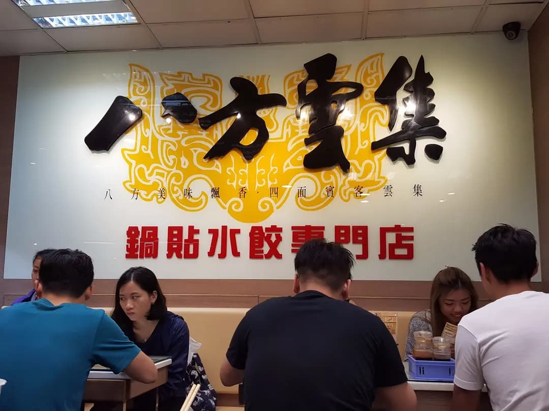 八方雲集鍋貼水餃專門店 (仁安大廈) photo 2