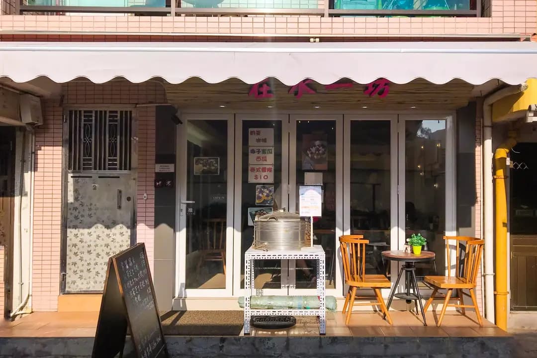 在水一坊 photo 7