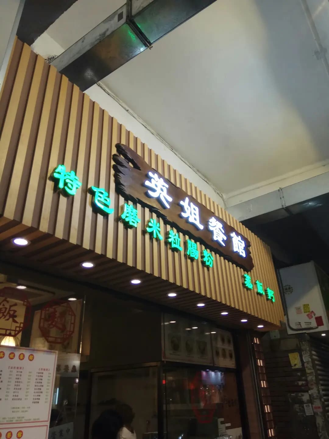 英姐餐館 photo 8