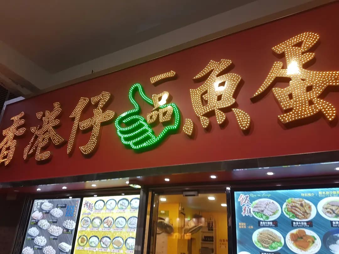 香港仔一品魚蛋王 photo 3