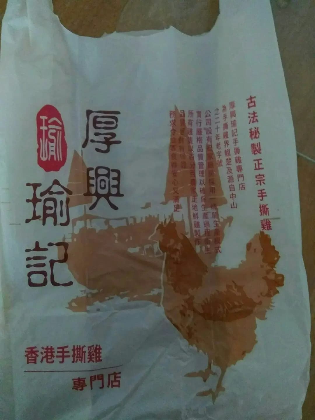厚興瑜記手撕雞 (英皇大廈) photo 5