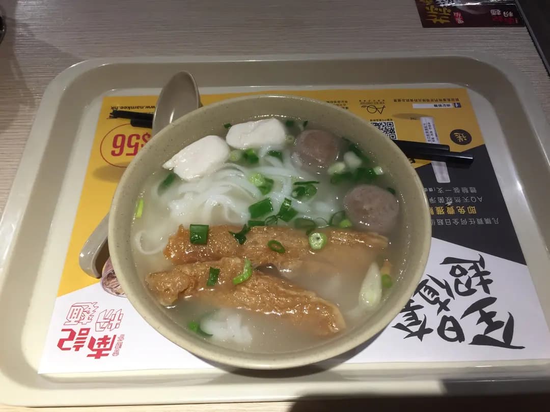 南記粉麵 photo 1