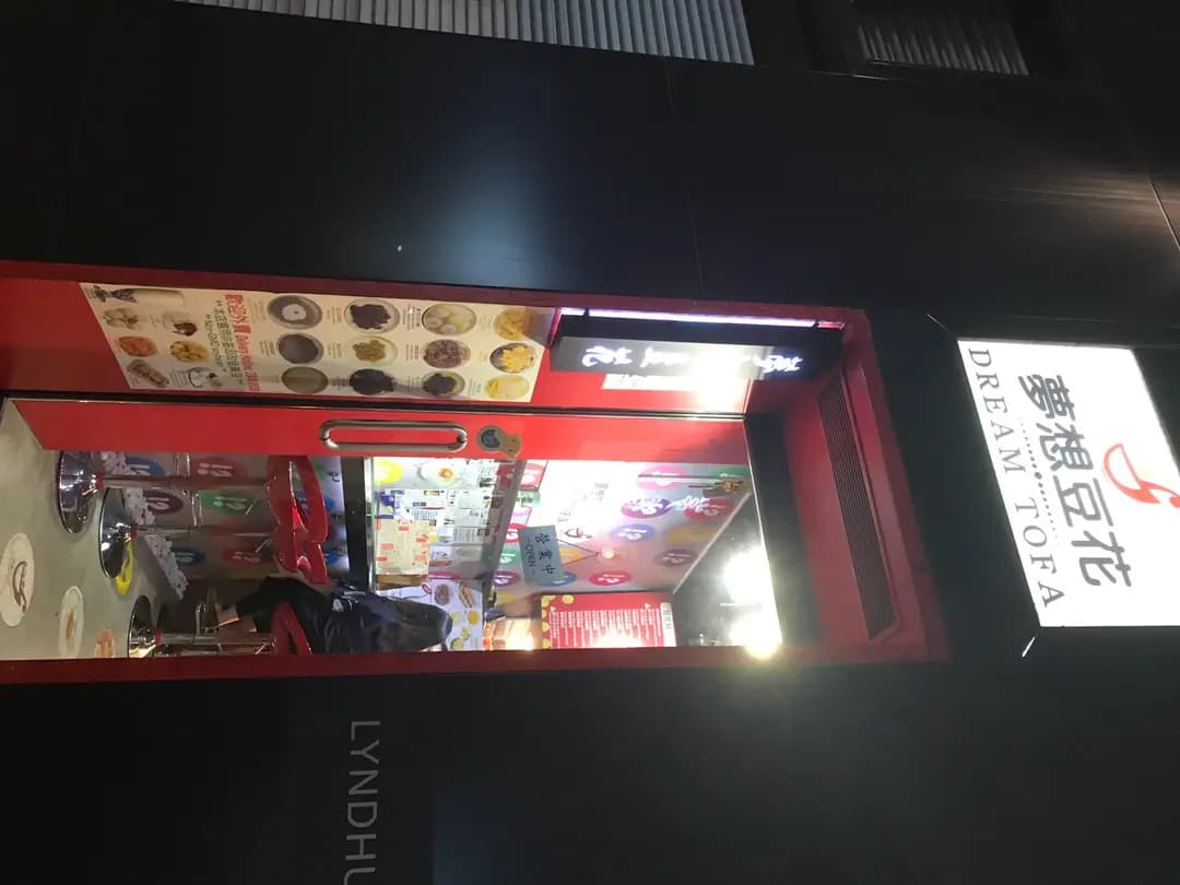 夢想豆花 photo 3