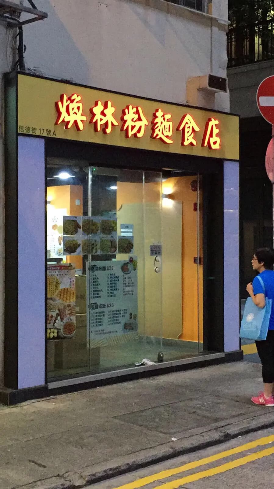 煥林粉麵食店 photo 6