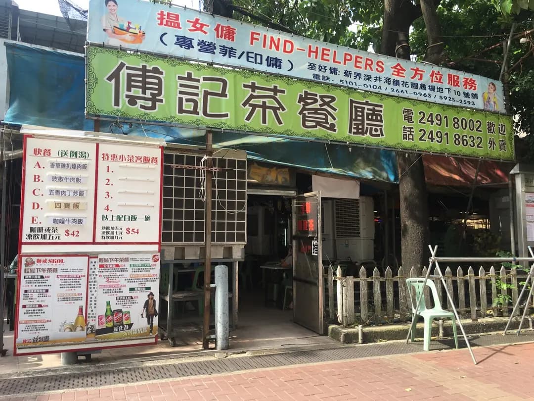 傅記茶餐廳 photo 5