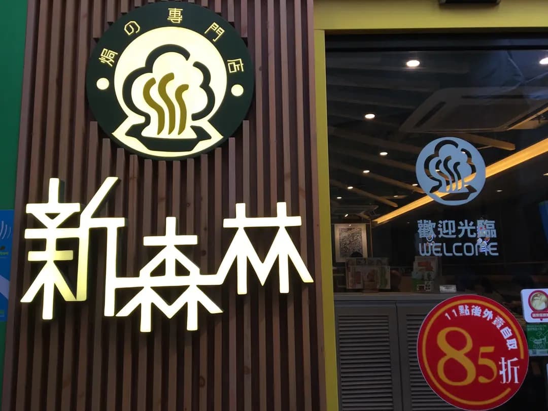 新森林焗之專門店 photo 4