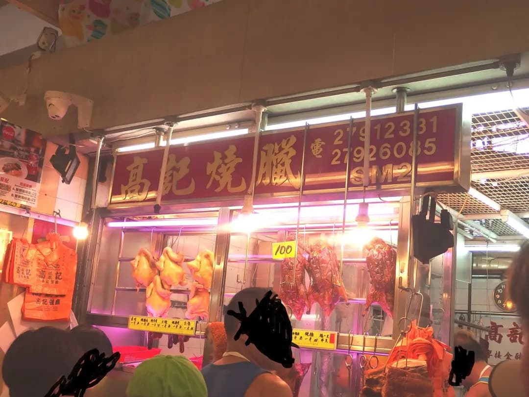高記燒臘 photo 2