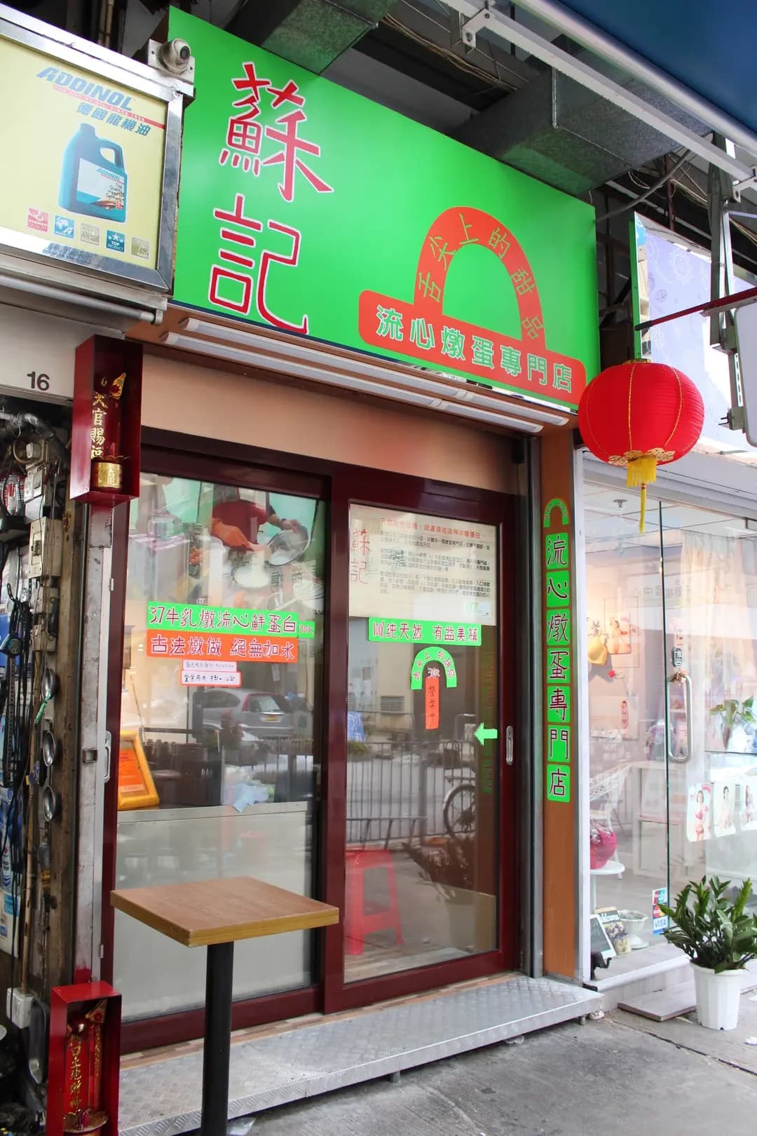 蘇記流心燉蛋專門店 photo 1