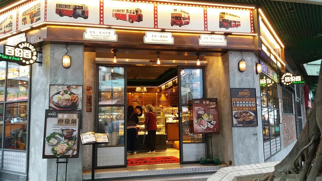 百份百餐廳 (寶熙苑商場) photo 3