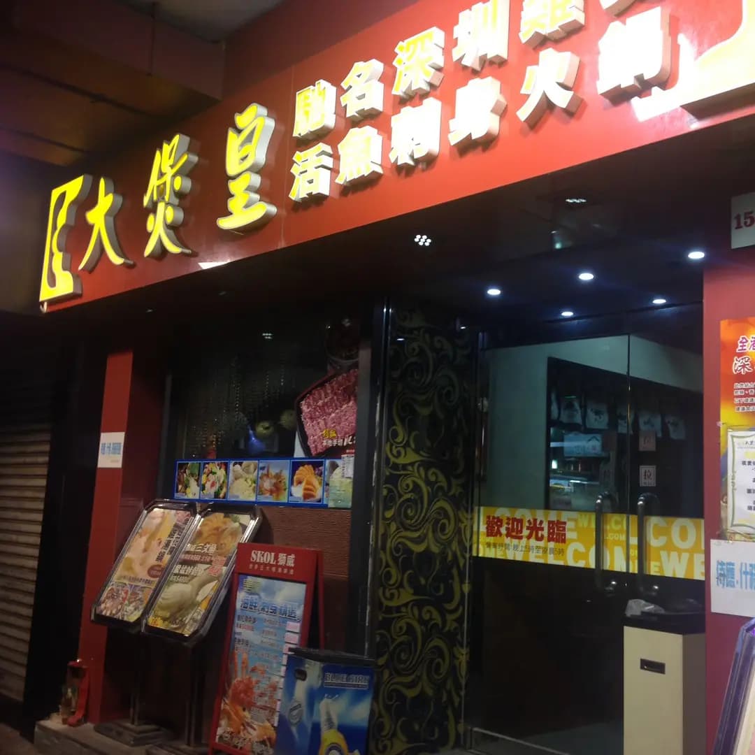 大煲皇小廚 photo 6