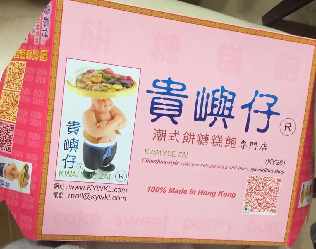 貴嶼仔和記隆餅家 photo 6
