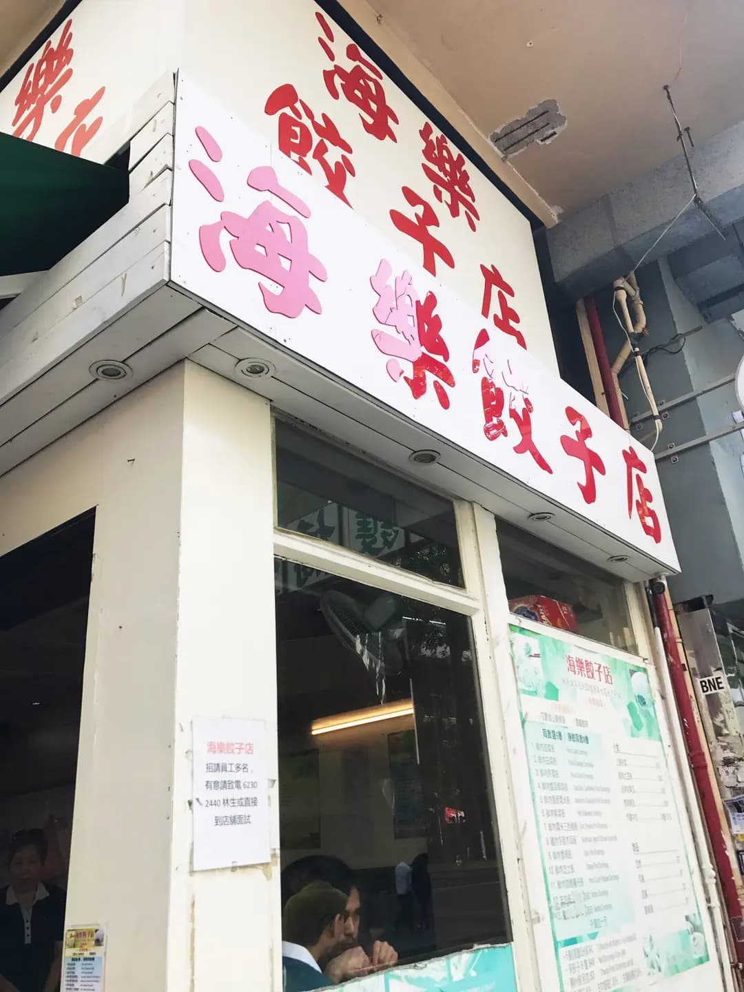 海樂餃子店 photo 1