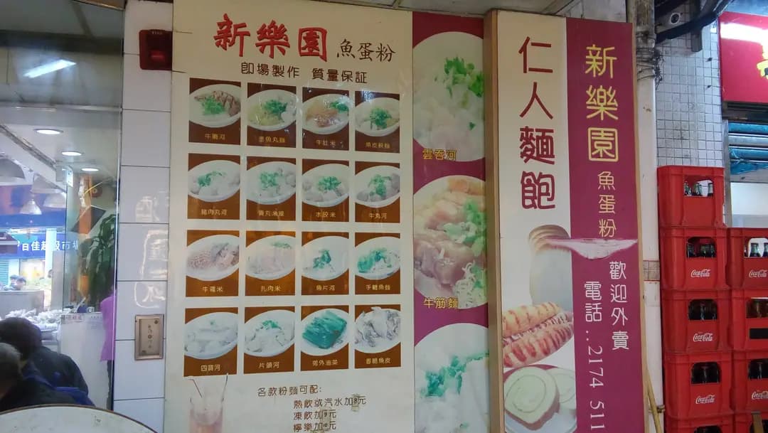 新樂園魚蛋粉 photo 6
