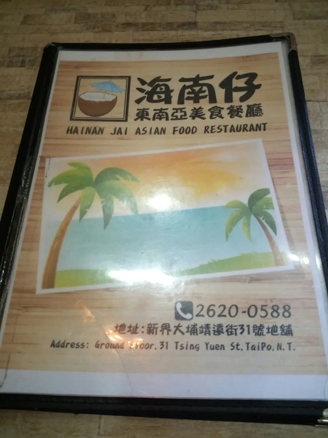 海南仔東南亞美食餐廳 photo 4